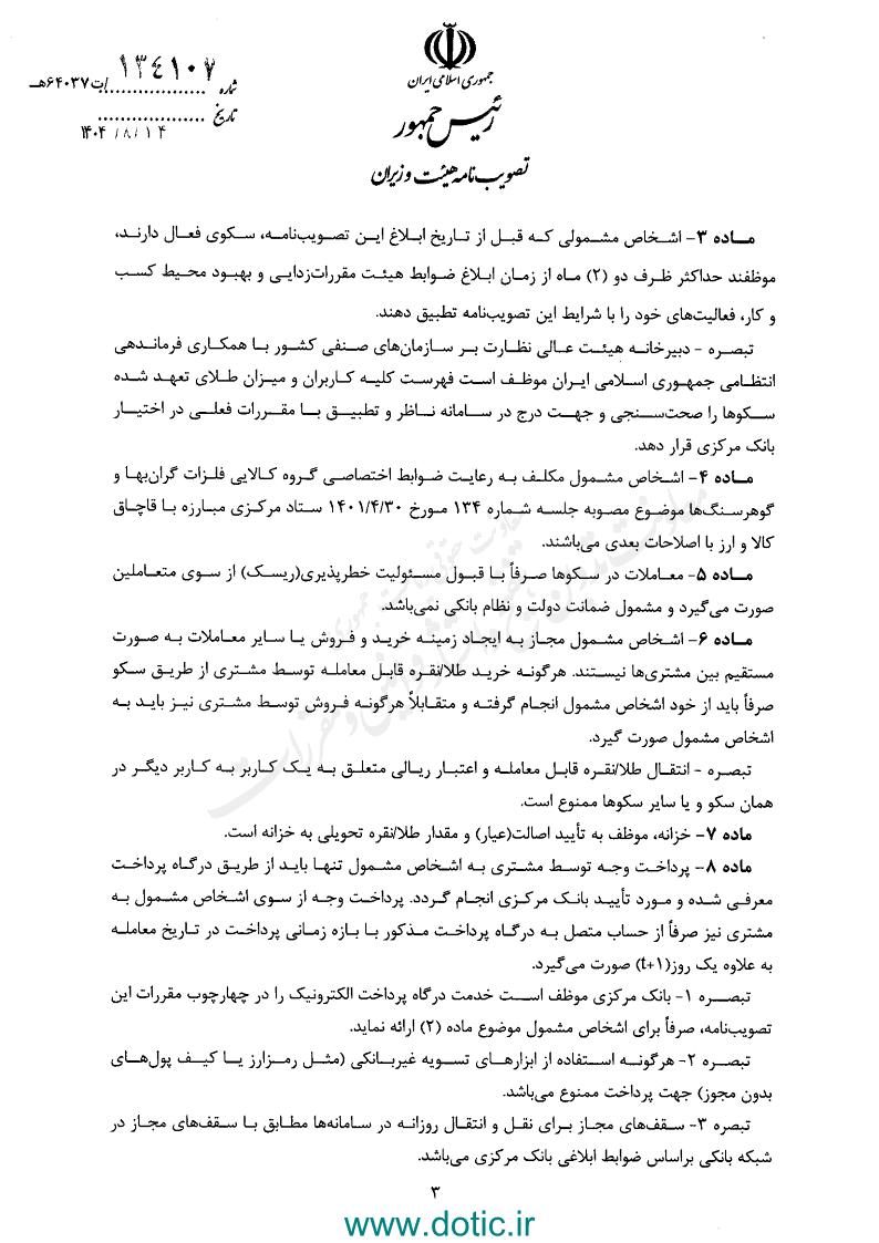 دستورالعمل اجرایی خرید و فروش طلا و نقره به صورت برخط