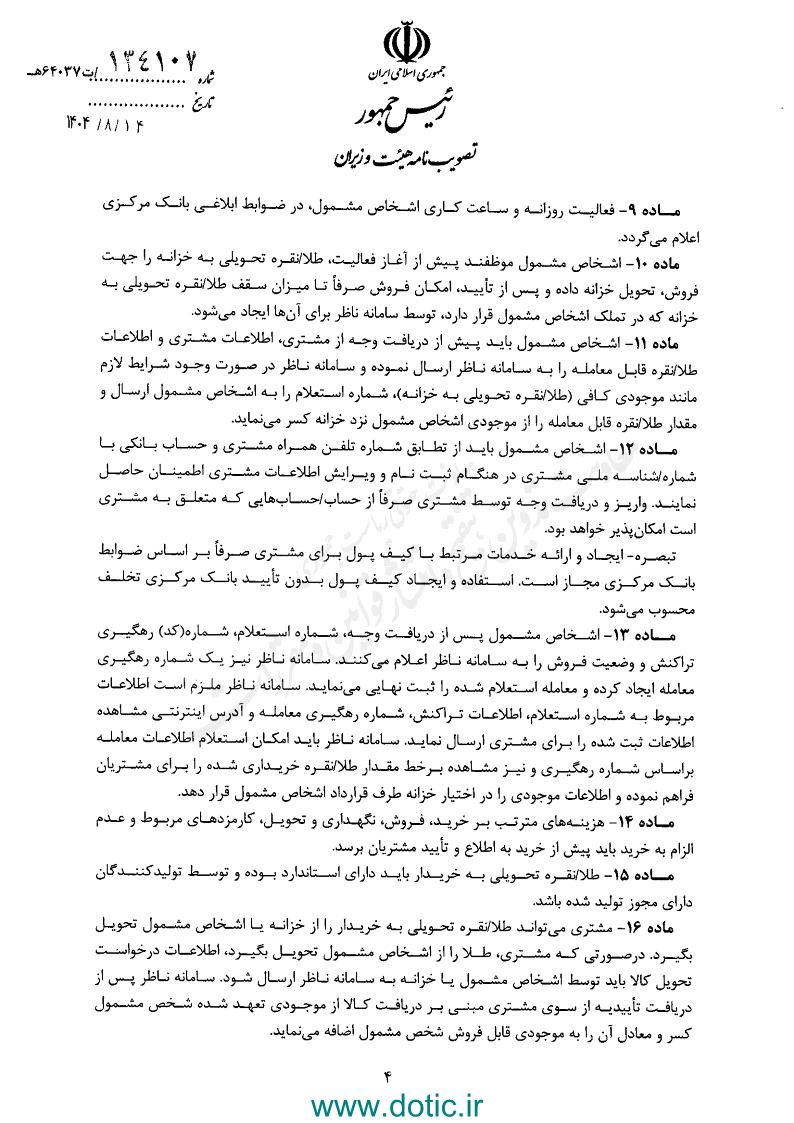دستورالعمل اجرایی خرید و فروش طلا و نقره به صورت برخط