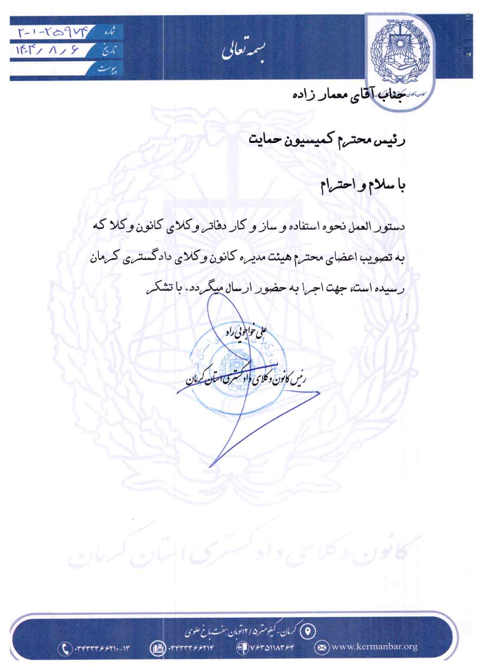 دستورالعمل نحوه استفاده از دفاتر وکلا در کانون وکلای دادگستری کرمان