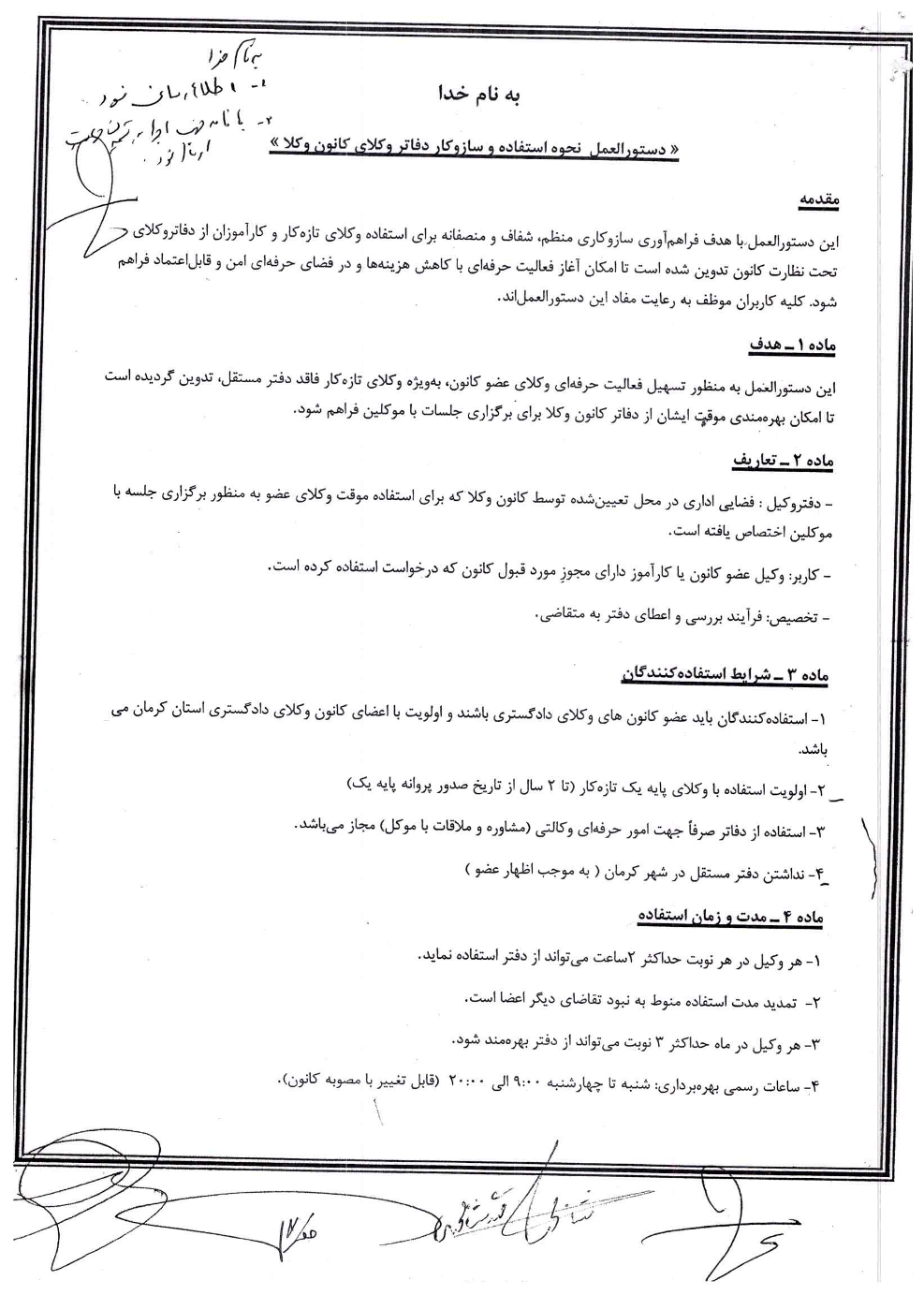 دستورالعمل نحوه استفاده از دفاتر وکلا در کانون وکلای دادگستری کرمان