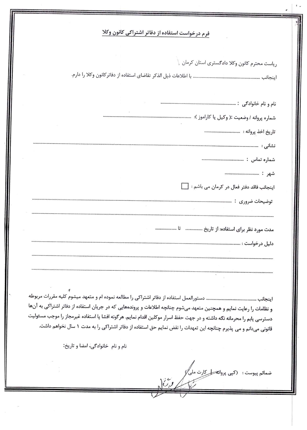 دستورالعمل نحوه استفاده از دفاتر وکلا در کانون وکلای دادگستری کرمان