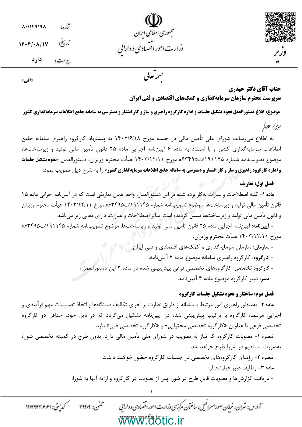 دستورالعمل نحوه تشکیل جلسات و اداره کارگروه راهبری و سازوکار انتشار و دسترسی به سامانه جامع اطلاعات سرمایه گذاری کشور