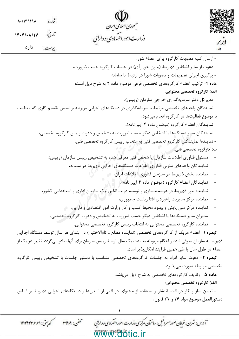 دستورالعمل نحوه تشکیل جلسات و اداره کارگروه راهبری و سازوکار انتشار و دسترسی به سامانه جامع اطلاعات سرمایه گذاری کشور