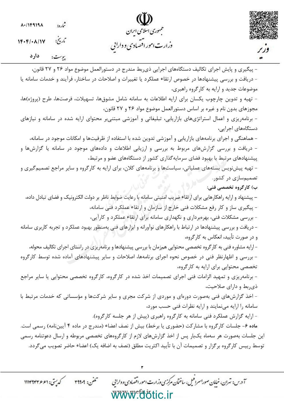 دستورالعمل نحوه تشکیل جلسات و اداره کارگروه راهبری و سازوکار انتشار و دسترسی به سامانه جامع اطلاعات سرمایه گذاری کشور