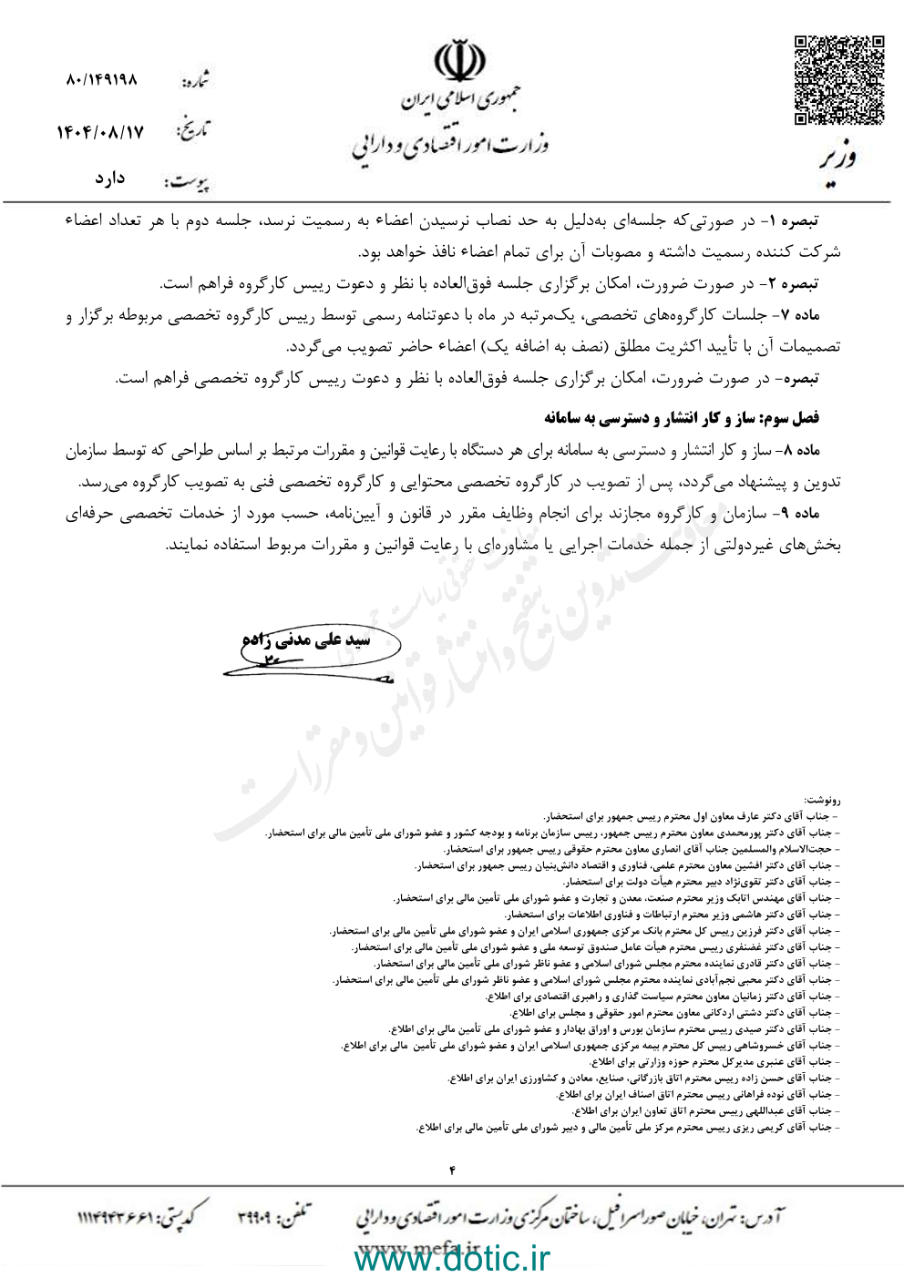 دستورالعمل نحوه تشکیل جلسات و اداره کارگروه راهبری و سازوکار انتشار و دسترسی به سامانه جامع اطلاعات سرمایه گذاری کشور