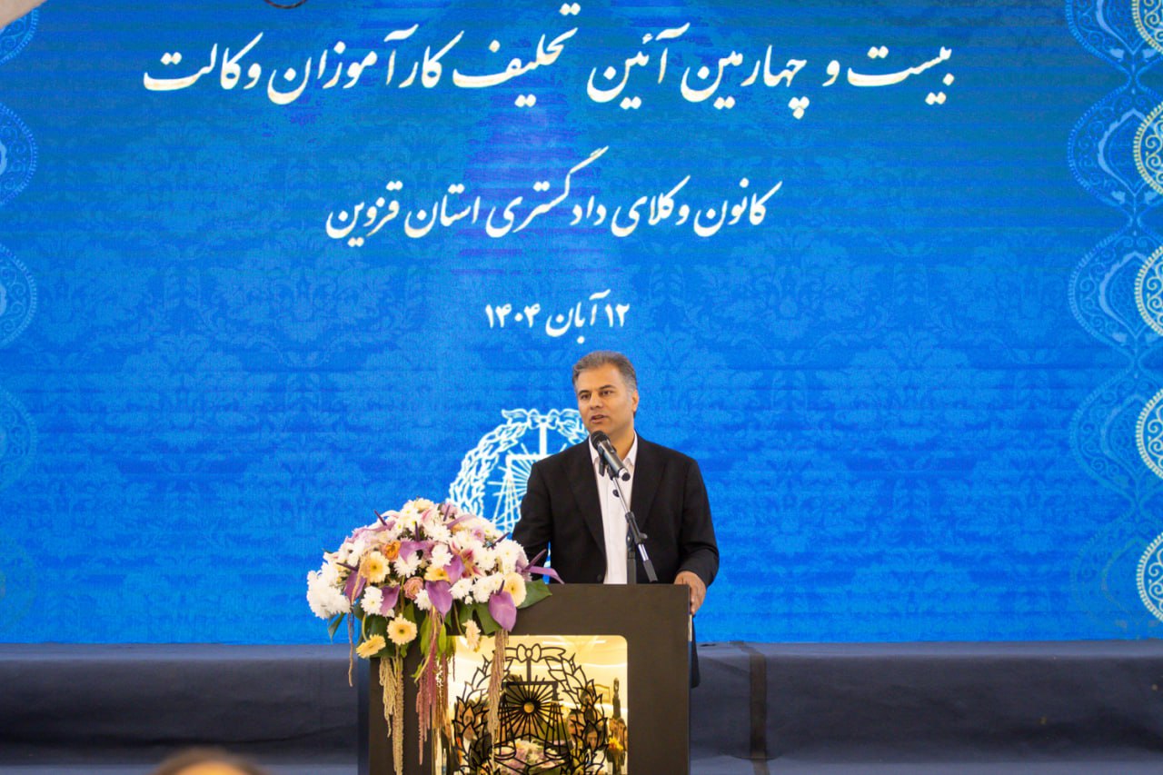 رئیس کمیسیون کارآموزی کانون وکلای قزوین