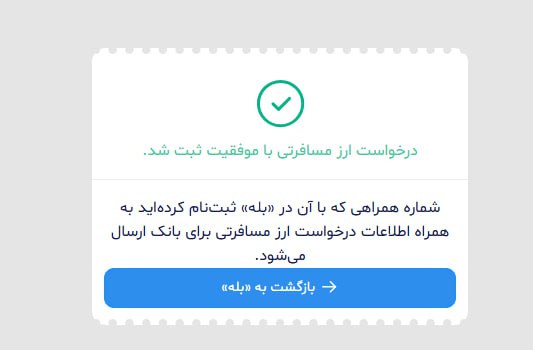 رراهنمای دریافت ارز مسافرتی در سال ۱۴۰۴