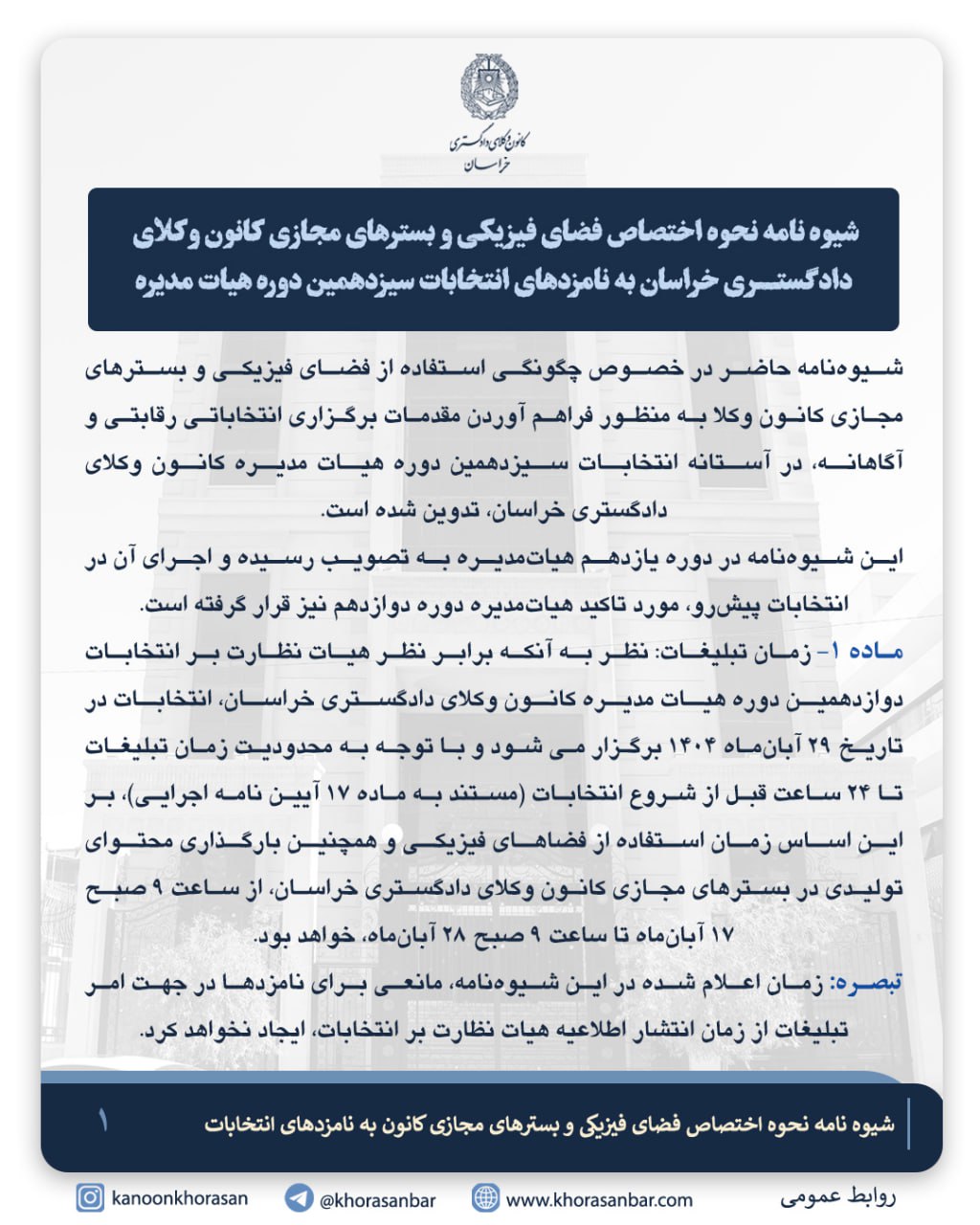شیوه‌نامه نحوه اختصاص فضای فیزیکی و بسترهای مجازی کانون به نامزدهای انتخابات