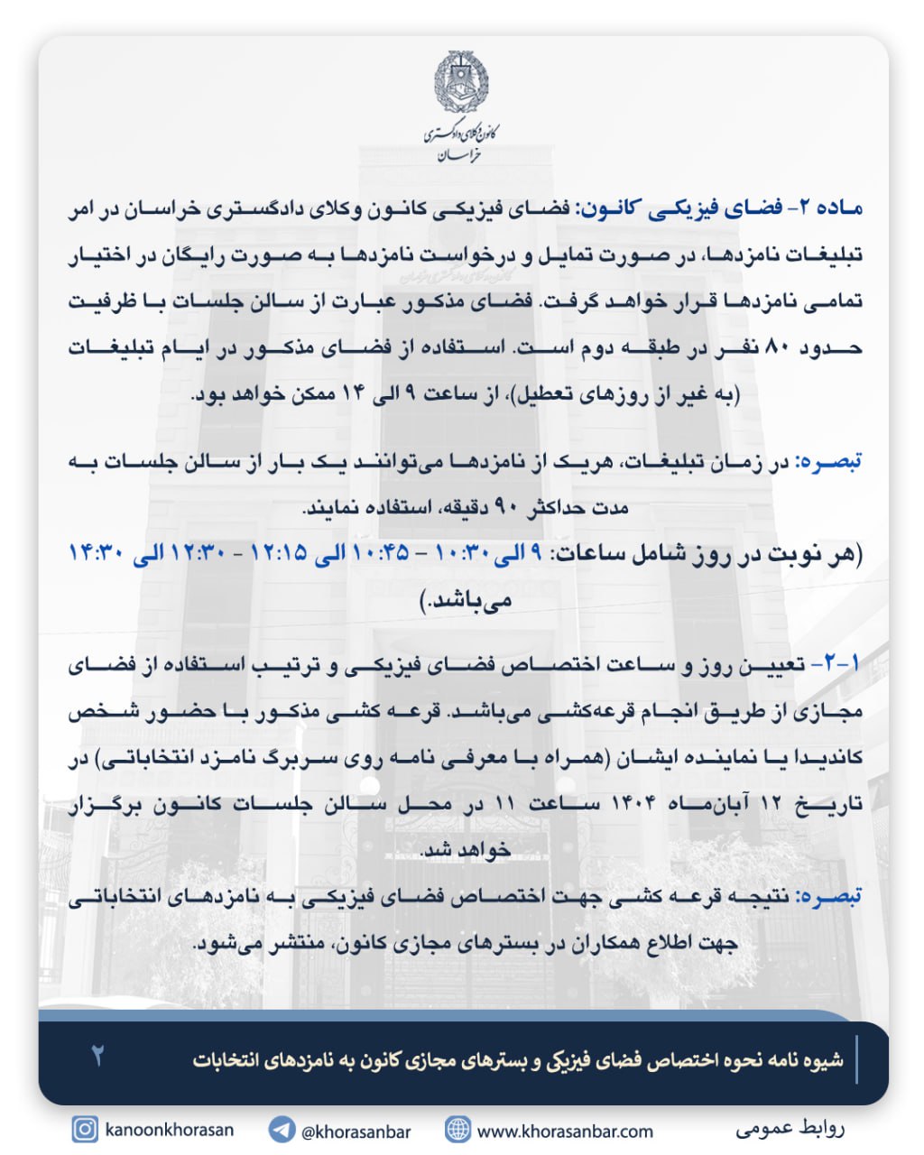 شیوه‌نامه نحوه اختصاص فضای فیزیکی و بسترهای مجازی کانون به نامزدهای انتخابات