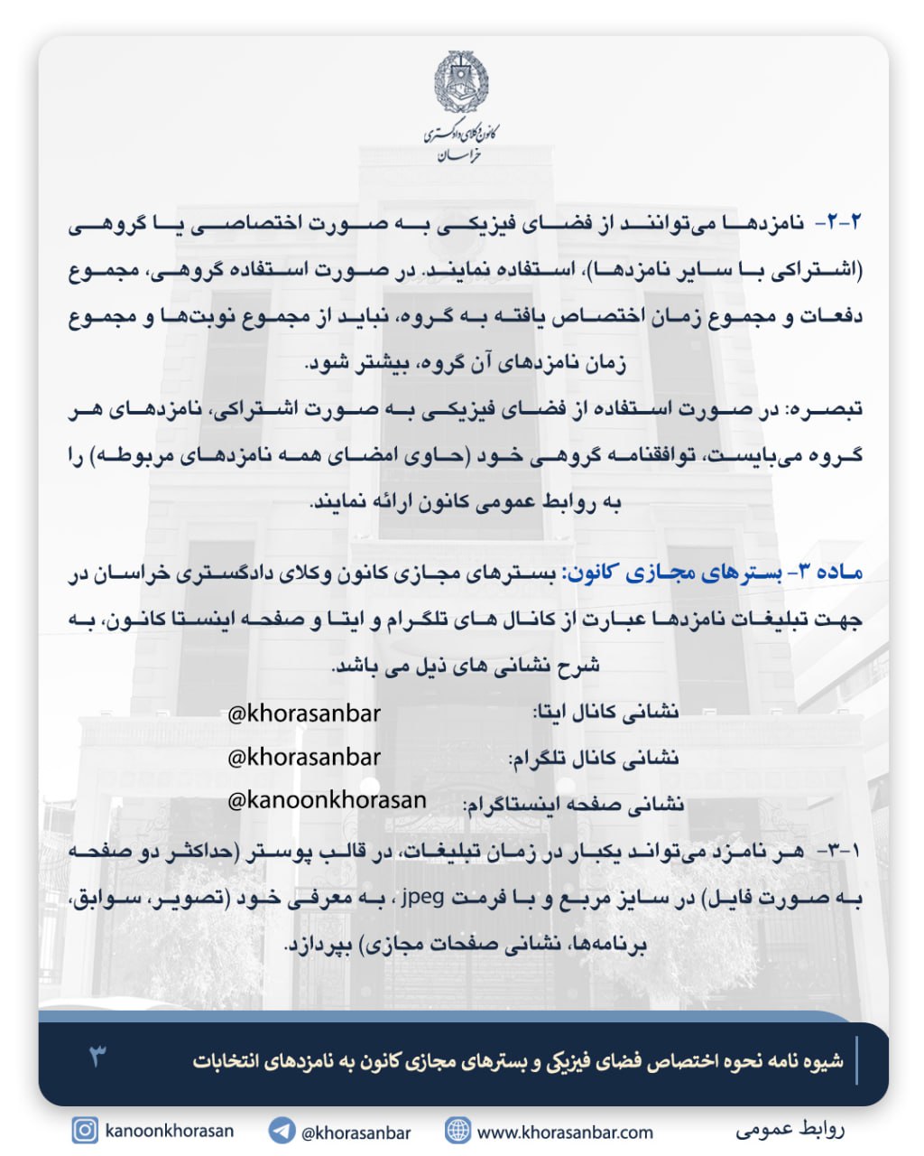 شیوه‌نامه نحوه اختصاص فضای فیزیکی و بسترهای مجازی کانون به نامزدهای انتخابات