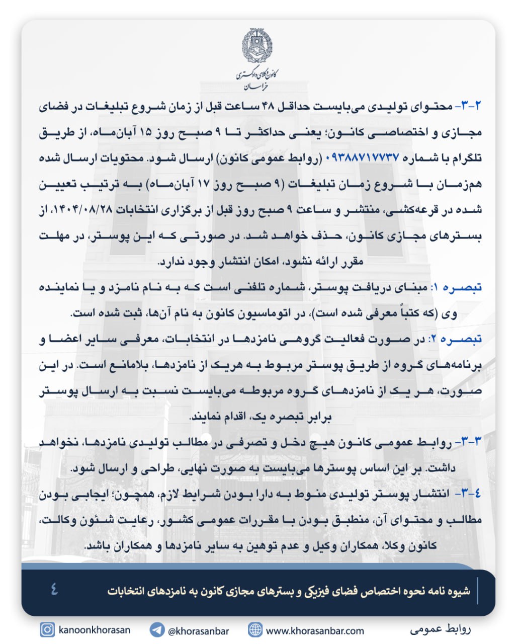 شیوه‌نامه نحوه اختصاص فضای فیزیکی و بسترهای مجازی کانون به نامزدهای انتخابات
