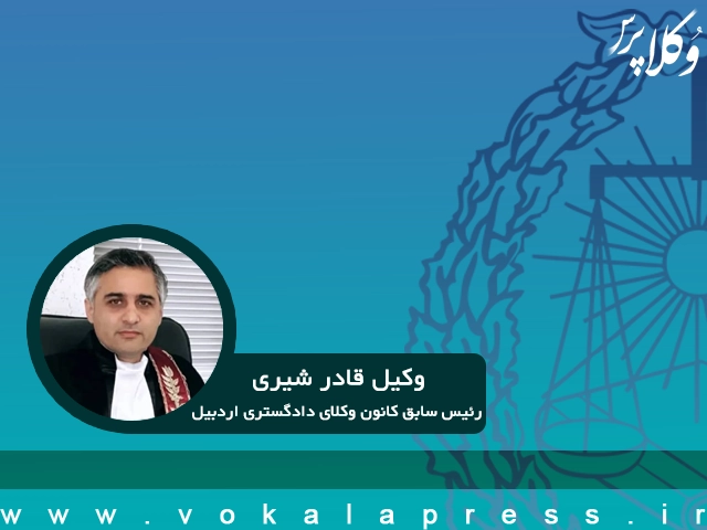 وکیل قادر شیری رئیس سابق کانون وکلای دادگستری اردبیل