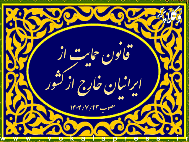 قانون حمایت از ایرانیان خارج از کشور