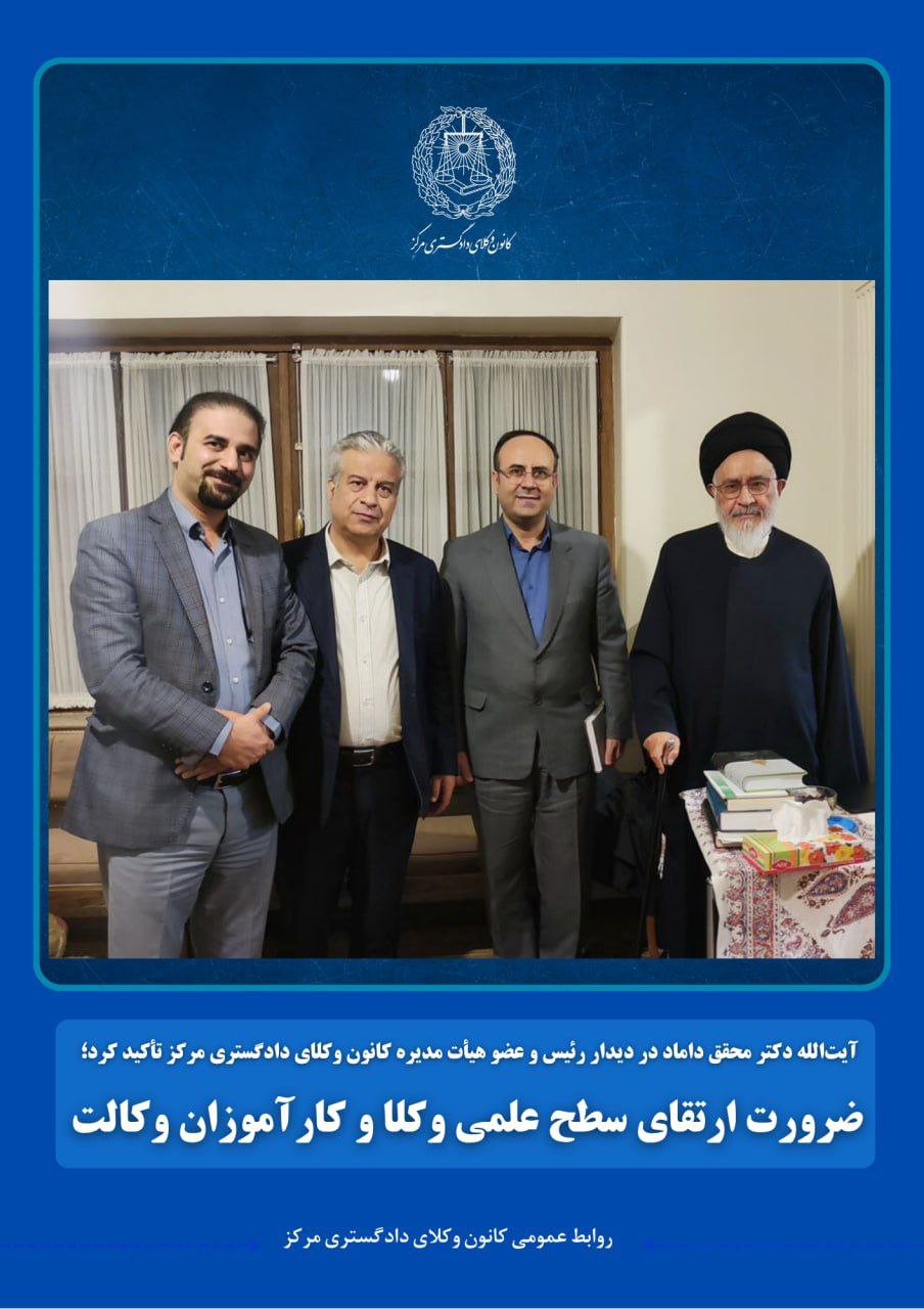 آیتالله دکتر محقق داماد در دیدار رئیس و عضو هیأت مدیره کانون وکلای دادگستری مرکز تأکید کرد