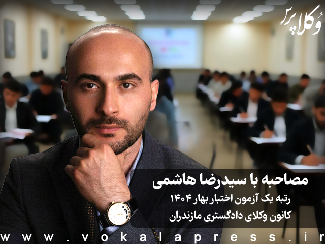 مصاحبه با سیدرضا هاشمی رتبه یک آزمون اختبار بهار ۱۴۰۴ کانون وکلای دادگستری مازندران