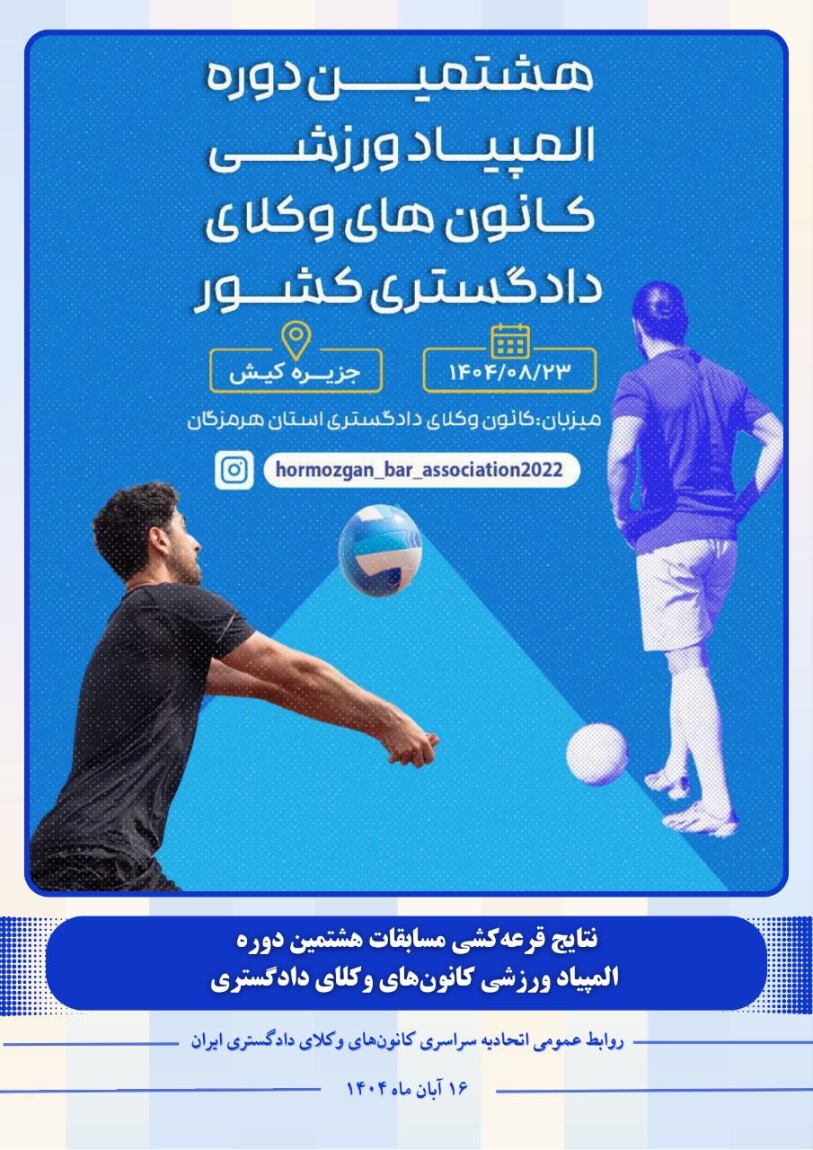 نتایج قرعهکشی مسابقات هشتمین دوره المپیاد ورزشی کانونهای وکلای دادگستری