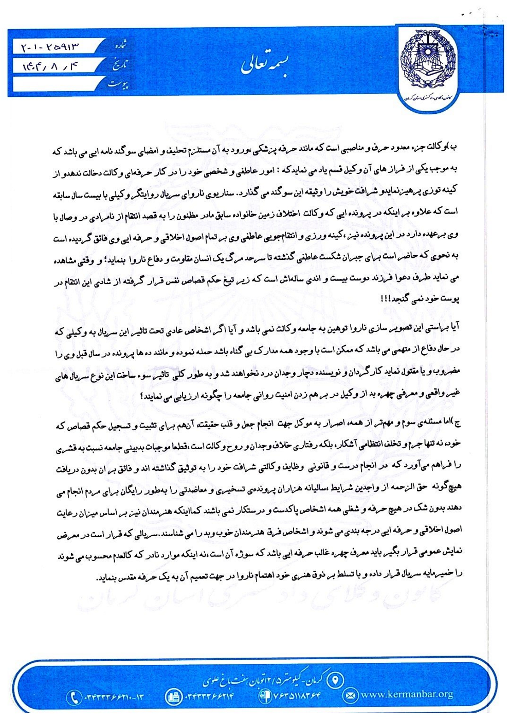 پیگیری کانون وکلای دادگستری کرمان درباره نحوه نمایش حرفه وکالت در سریال «محکوم»