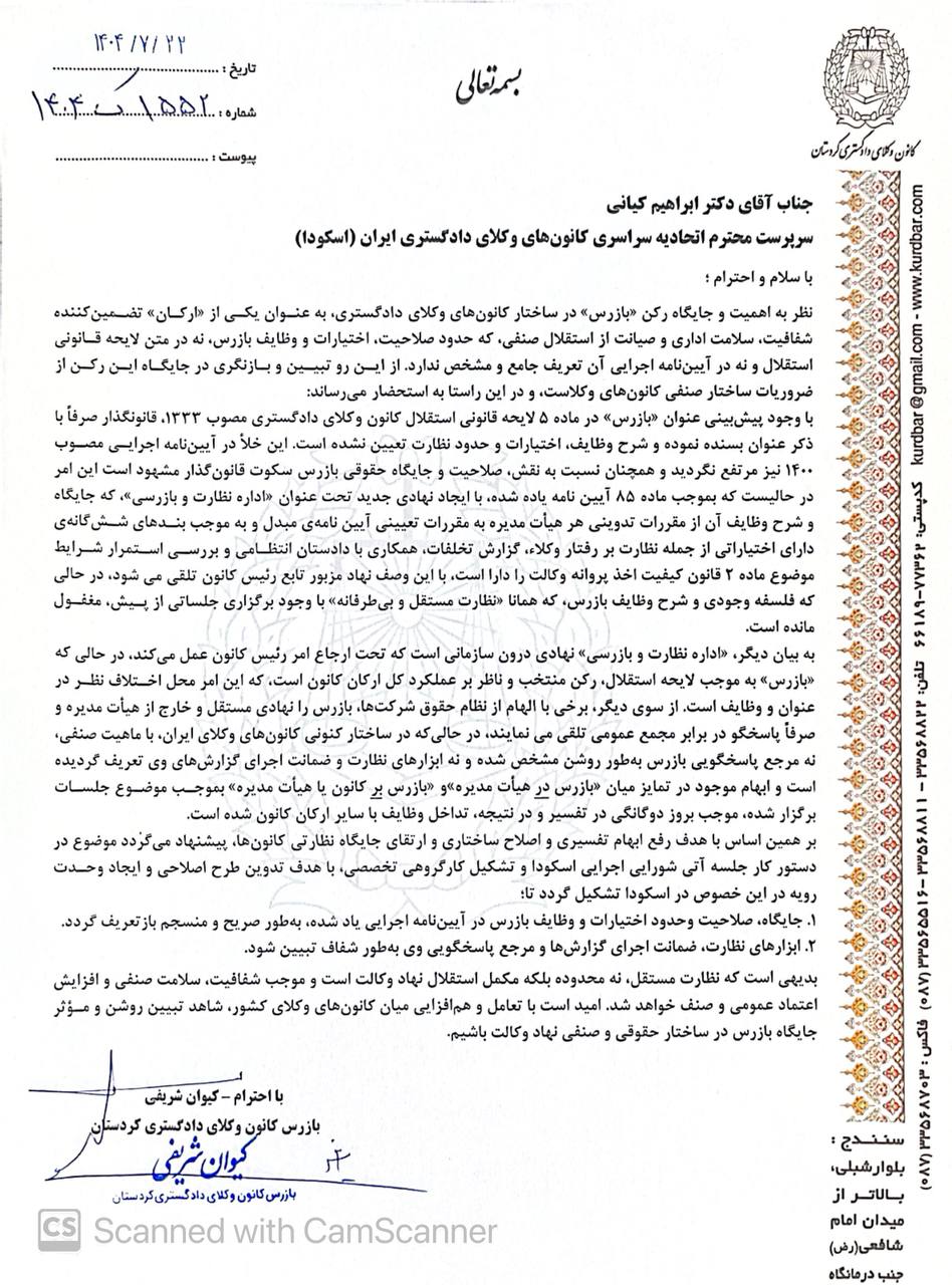 نوضیحات نماینده کانون وکلای دادگستری کردستان در شورای اجرایی اسکودا از جلسه ۲۹ آذر ۱۴۰۴