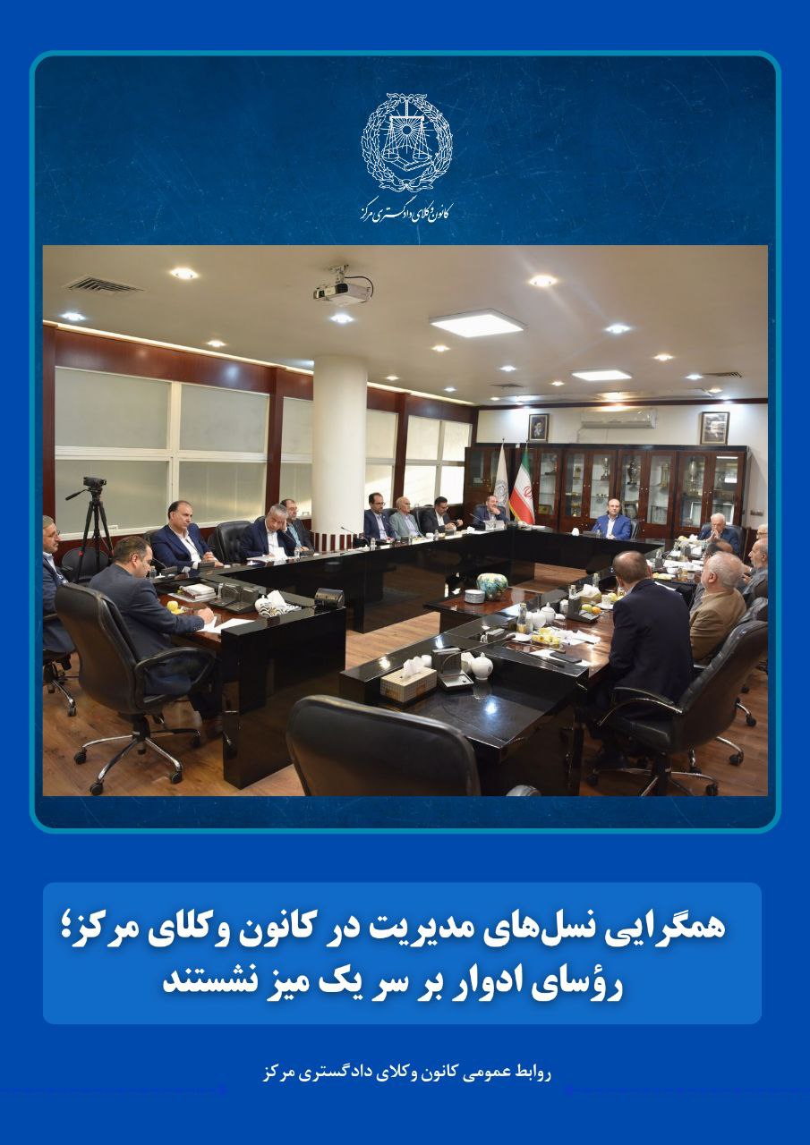 همگرایی نسل‌های مدیریت در کانون وکلای مرکز؛ رؤسای ادوار بر سر یک میز نشستند
