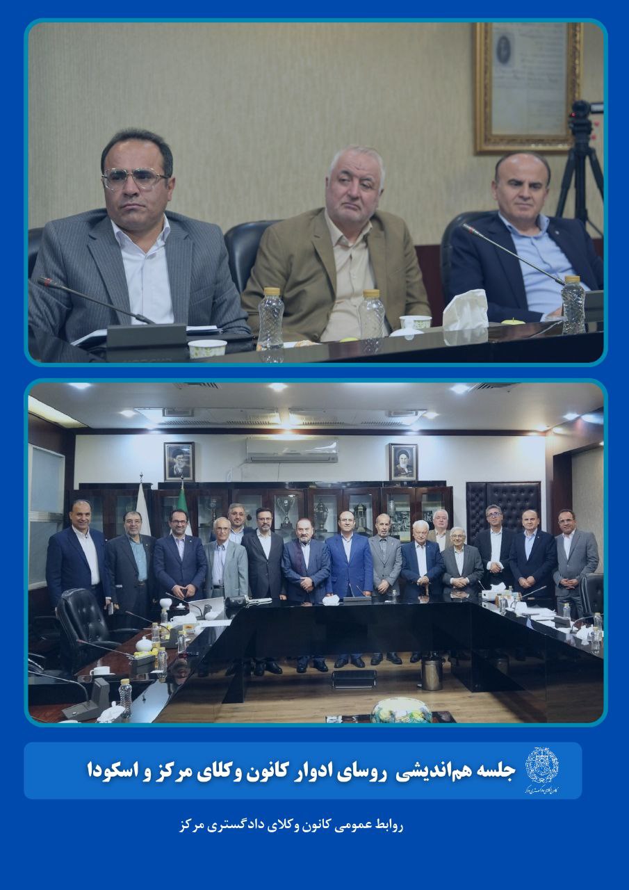 همگرایی نسل‌های مدیریت در کانون وکلای مرکز؛ رؤسای ادوار بر سر یک میز نشستند