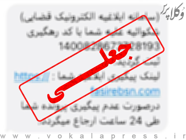 هشدار دادستانی به ارسال کنندگان پیامکهای جعلی «ثبت شکوائیه» و «اطلاعرسانی در خصوص پرونده قضایی»