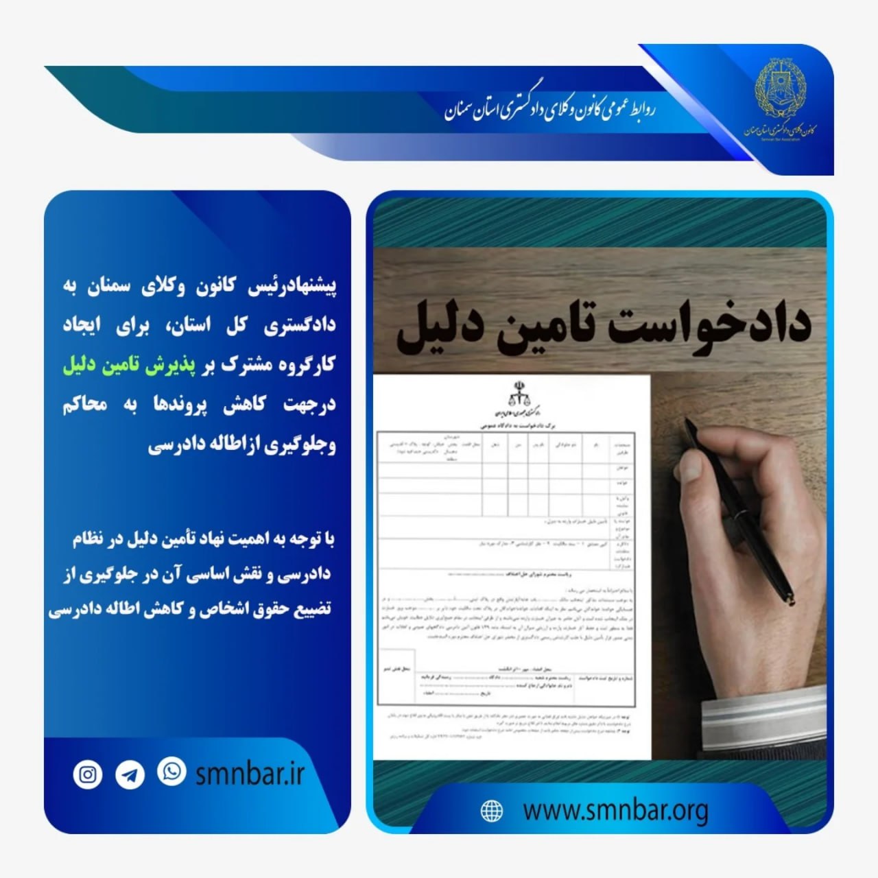 پیشنهاد رئیس کانون وکلای سمنان به دادگستری کل استان، برای ایجاد کارگروه مشترک بر پذیرش تامین دلیل در جهت کاهش پرونده‌ها به محاکم و جلوگیری از اطاله دادرسی