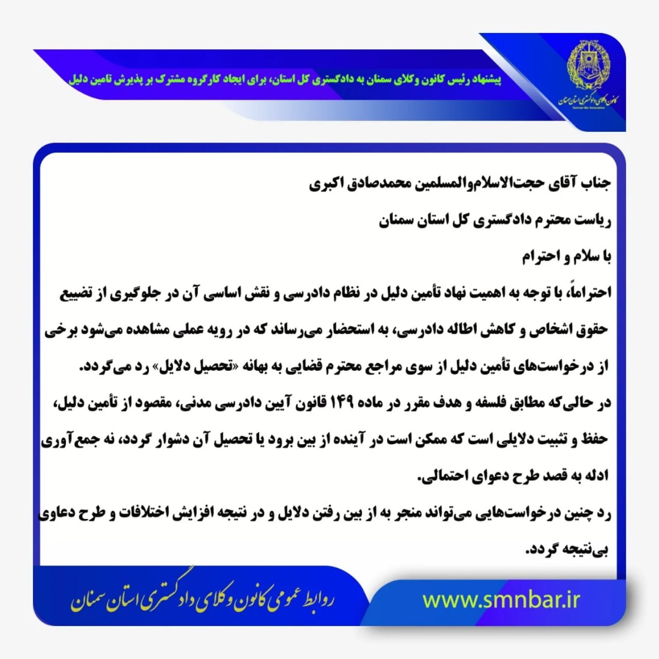 پیشنهاد رئیس کانون وکلای سمنان به دادگستری کل استان، برای ایجاد کارگروه مشترک بر پذیرش تامین دلیل در جهت کاهش پرونده‌ها به محاکم و جلوگیری از اطاله دادرسی