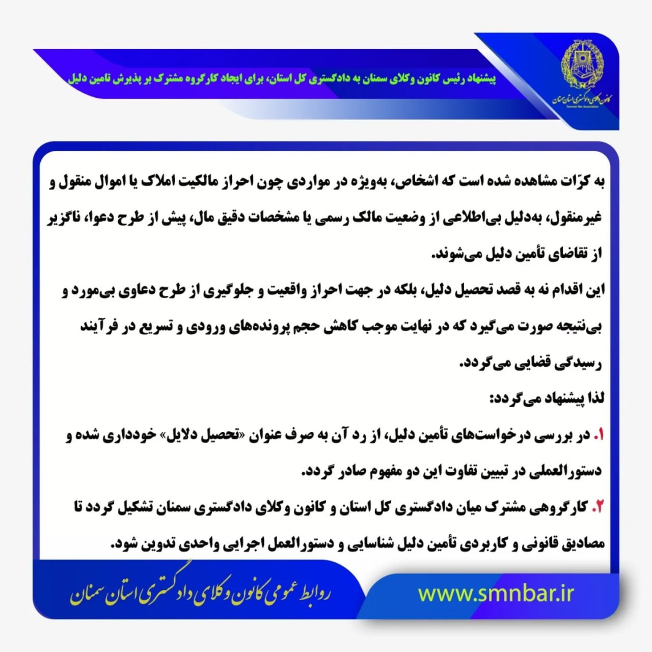 پیشنهاد رئیس کانون وکلای سمنان به دادگستری کل استان، برای ایجاد کارگروه مشترک بر پذیرش تامین دلیل در جهت کاهش پرونده‌ها به محاکم و جلوگیری از اطاله دادرسی