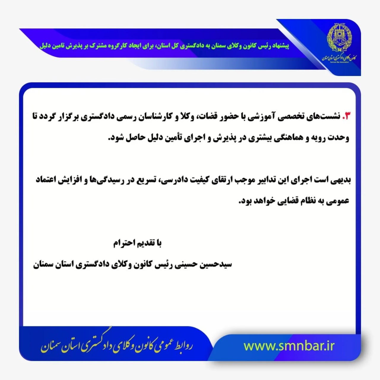 پیشنهاد رئیس کانون وکلای سمنان به دادگستری کل استان، برای ایجاد کارگروه مشترک بر پذیرش تامین دلیل در جهت کاهش پرونده‌ها به محاکم و جلوگیری از اطاله دادرسی