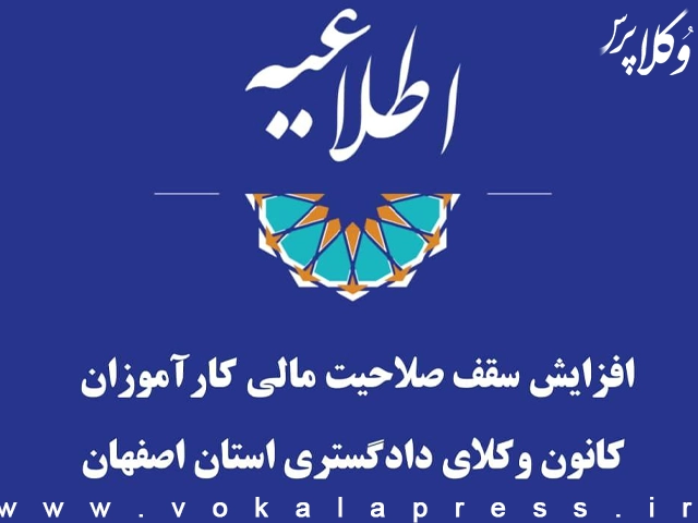 افزایش سقف صلاحیت دعاوی مالی کارآموزان کانون وکلای دادگستری اصفهان