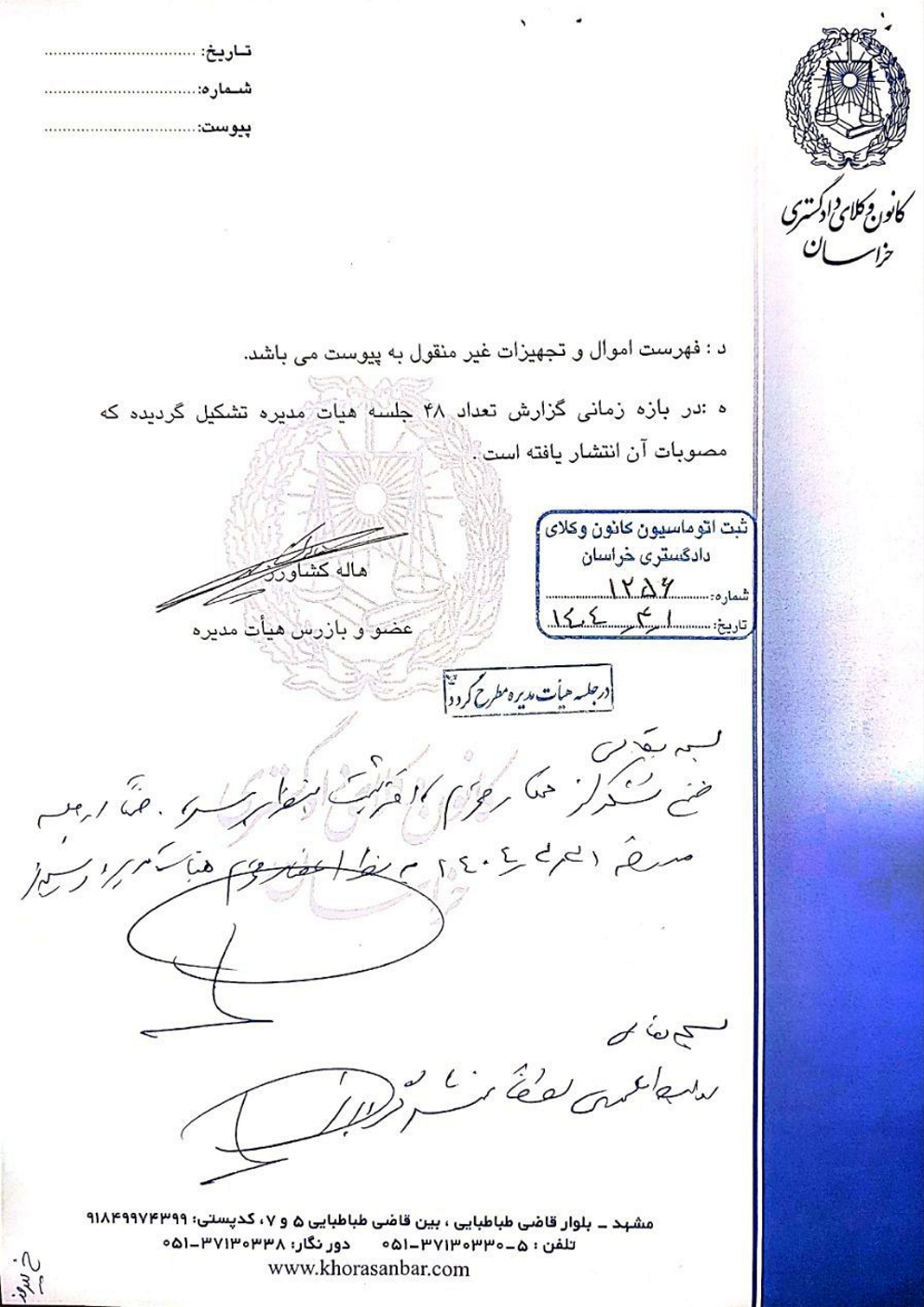 گزارش بازرس کانون وکلای دادگستری خراسان در دوره دوازدهم هیات مدیره