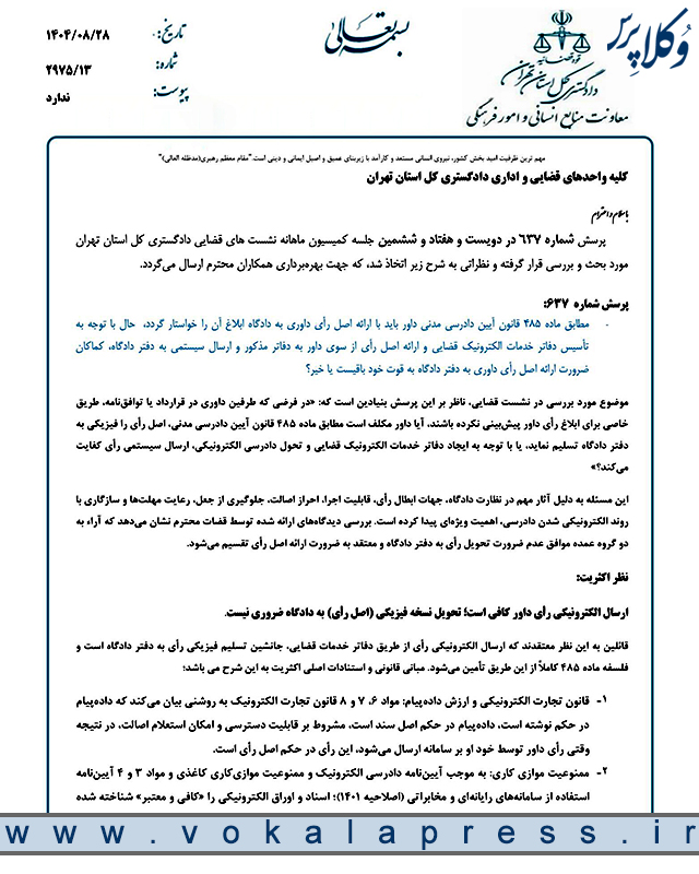 نشست قضایی دادگستری تهران با موضوع ارسال رای داور از طریق دفاتر خدمات الکترونیک قضایی