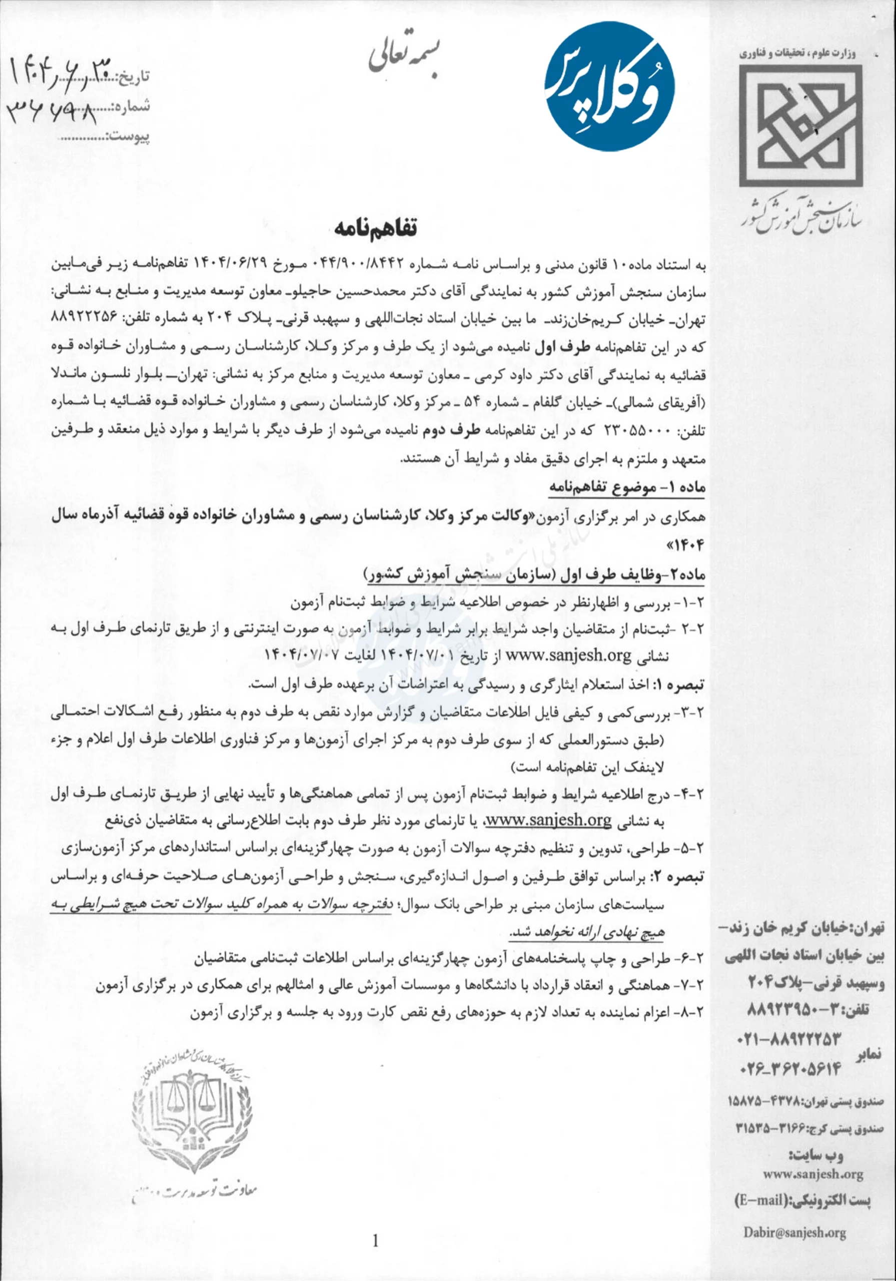 قرارداد برگزاری آزمون وکالت ۱۴۰۴ کانون وکلا، کارشناسان و مشاوران خانواده قوه قضائیه، با سازمان سنجش