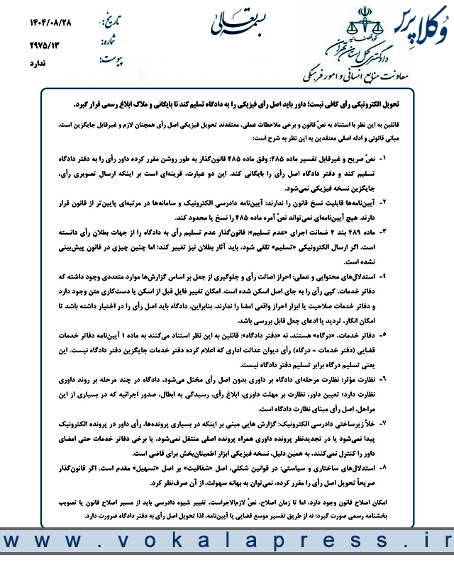 نشست قضایی دادگستری تهران با موضوع ارسال رای داور از طریق دفاتر خدمات الکترونیک قضایی