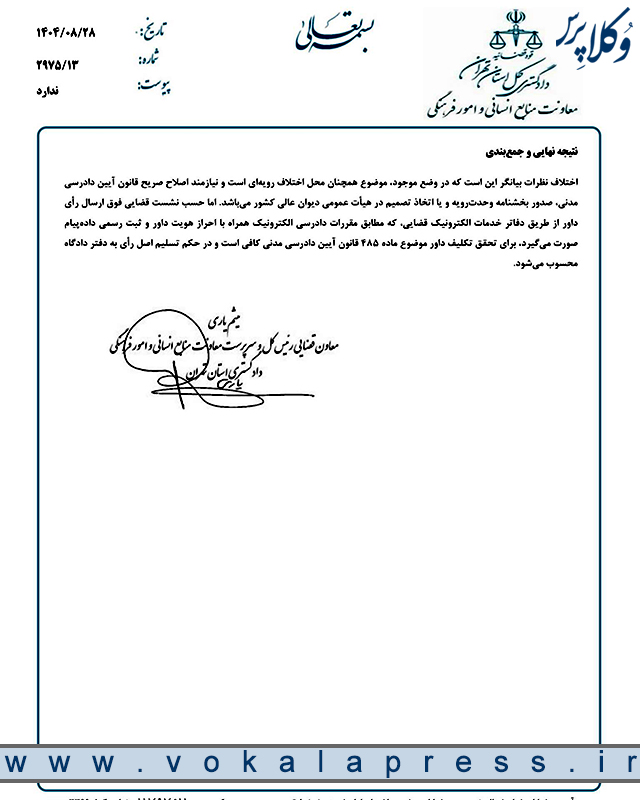 نشست قضایی دادگستری تهران با موضوع ارسال رای داور از طریق دفاتر خدمات الکترونیک قضایی