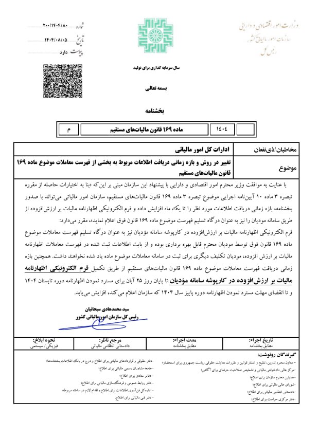 بخشنامه تغییر در روش و بازه زمانی دریافت اطلاعات مربوط به بخشی از فهرست معاملات موضوع ماده ۱۶۹ قانون مالیات های مستقیم