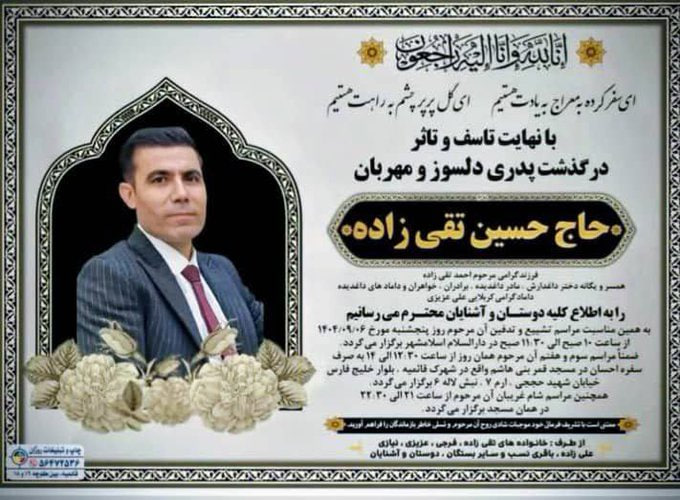 آگهی ترحیم وکیل حسین تقی زاده