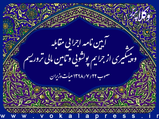 آیین نامه اجرایی مقابله و پیشگیری از جرایم پولشویی و تامین مالی تروریسم | وکلاپرس