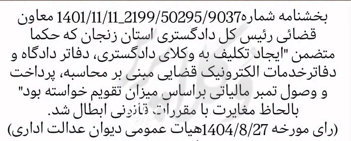 ابطال بخشنامه معاون قضائی دادگستری زنجان مبنی بر محاسبه تمبر مالیاتی بر اساس میزان تقویم خواست