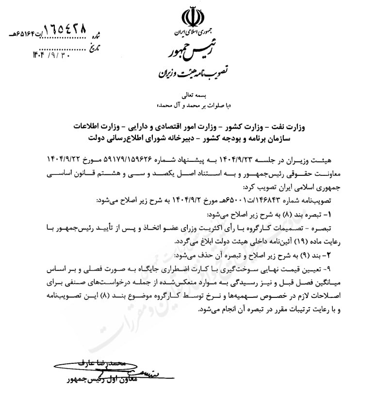 اصلاح تصویبنامه موضوع تعیین میزان سهمیه و نرخ بنزین خودروها