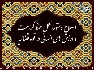 اصلاح دستورالعمل حفظ کرامت و ارزش های انسانی در قوه قضائیه