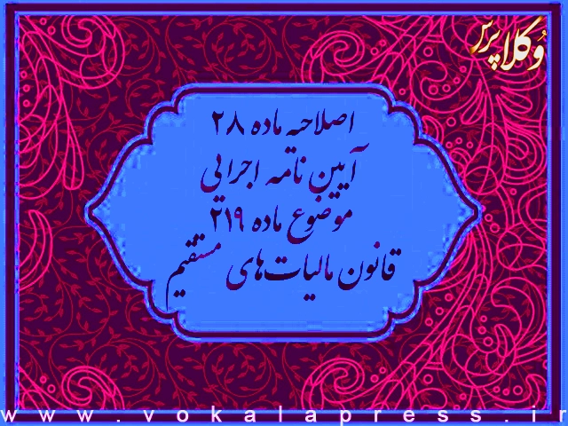 اصلاح ماده ۲۸ آیین نامه اجرایی موضوع ماده ۲۱۹ قانون مالیاتهای مستقیم | وکلاپرس