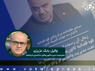 پاسخ عضو هیئت مدیره کانون وکلای دادگستری کرمانشاه به اظهارات اخیر سردبیر هفته نامه مرکز وکلای قوه قضاییه