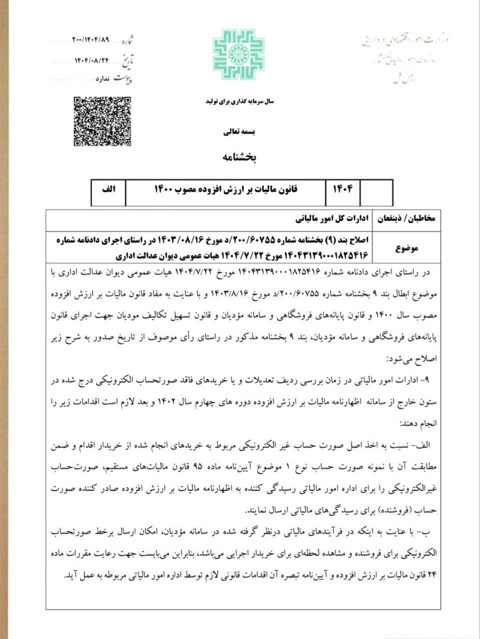 بخشنامه امکان دریافت اعتبار مالیاتی صورتحساب دارای تگ عدول برای خریدار
