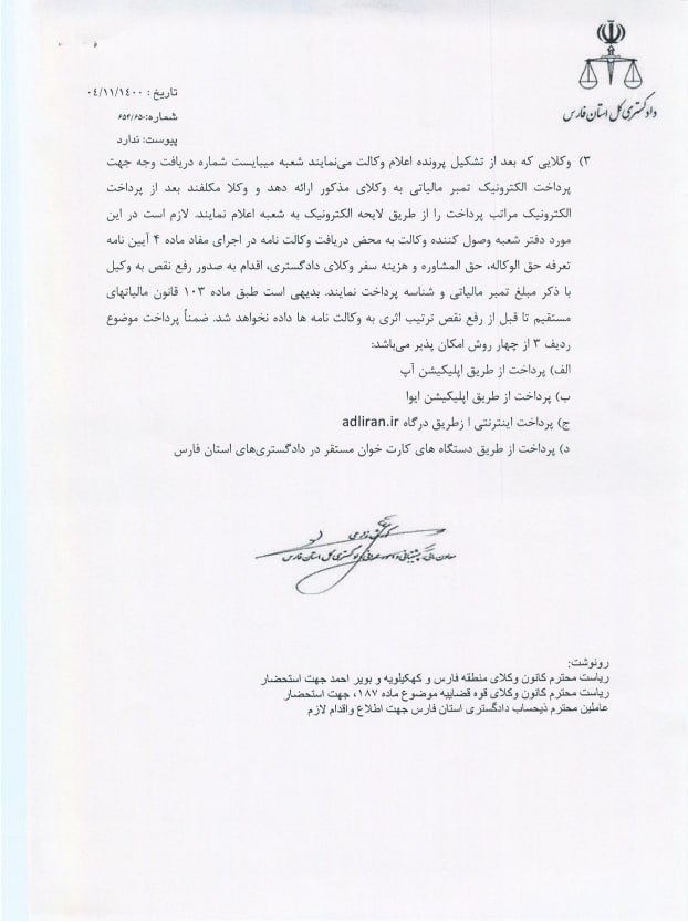 بخشنامه دادگستری استان فارس در مورد پذیرش وکالتنامه هایی که تمبر مالیاتی را به صورت فیزیکی الصاق نموده اند