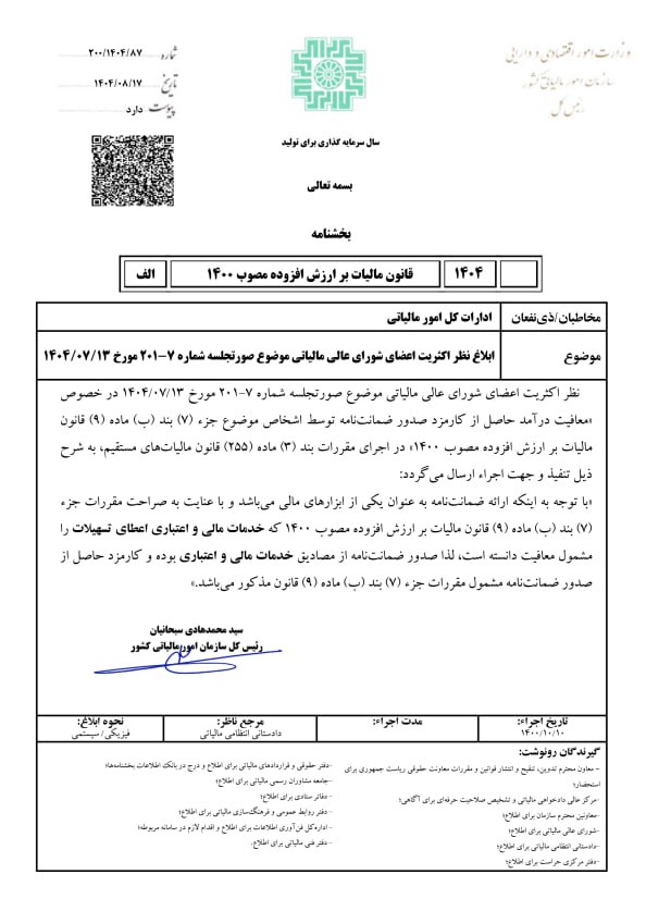بخشنامه معافیت مالیاتی کارمزد صدور ضمانت‌نامه در اجرای قانون ارزش افزوده ۱۴۰۰