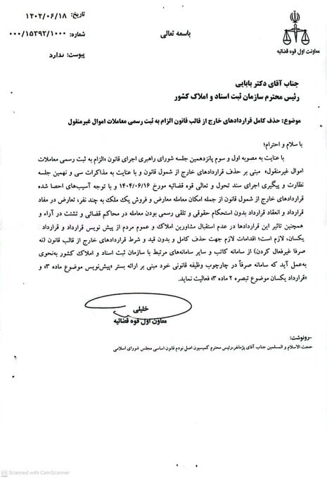 بخشنامه معاون اول قوه قضاییه با موضوع حذف کامل قراردادهای خارج از قالب قانون الزام به ثبت رسمی معاملات اموال غیرمنقول
