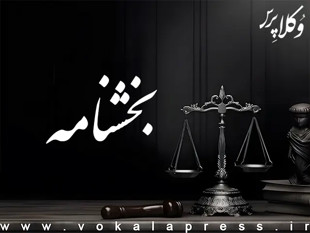 بخشنامه نحوه رسیدگی به اعتراض کارفرمایان به حق بیمه و خسارت تعیین شده وفق رای وحدت رویه هیات عمومی دیوان عدالت اداری