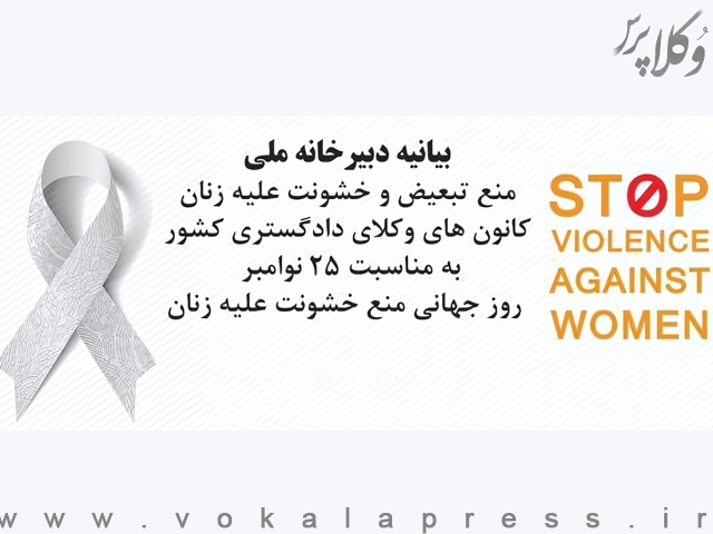 بیانیه دبیرخانه ملی منع تبعیض و خشونت علیه زنان به مناسبت ۲۵ نوامبر روز جهانی منع خشونت علیه زنان | وکلاپرس