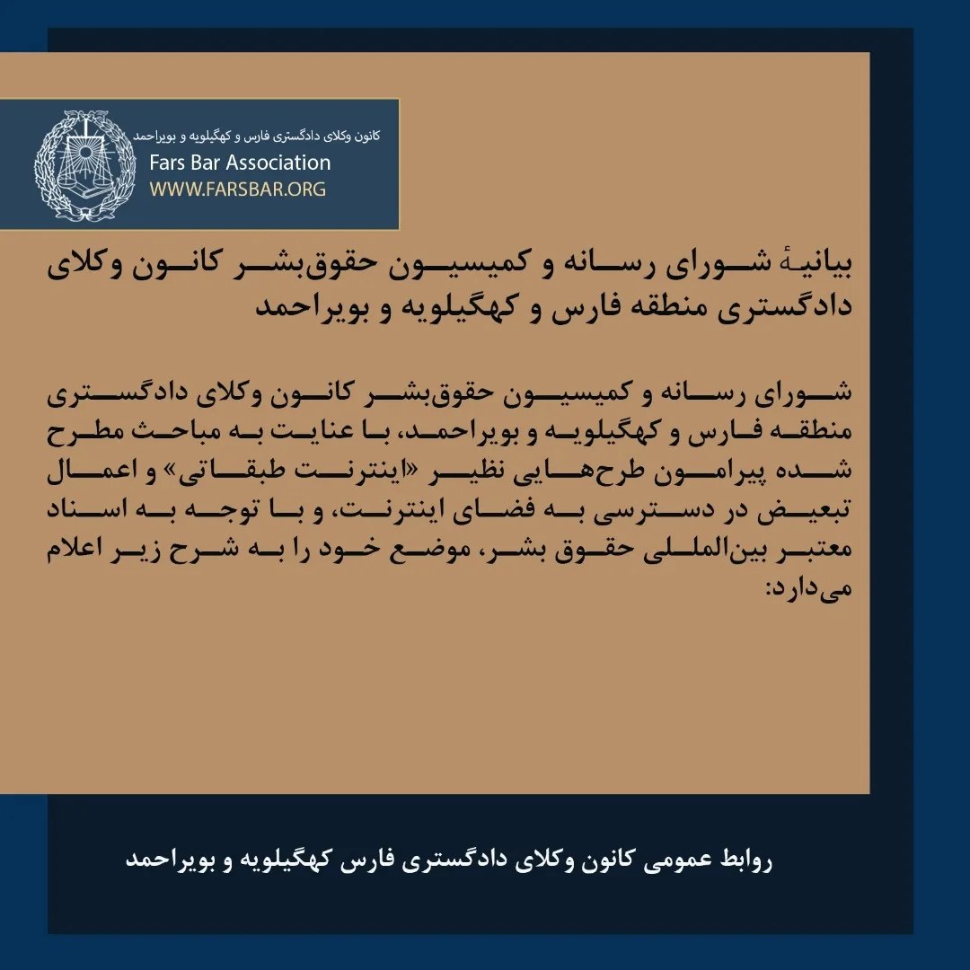 بیانیه شورای رسانه و کمیسیون حقوق بشر کانون وکلای دادگستری منطقه فارس